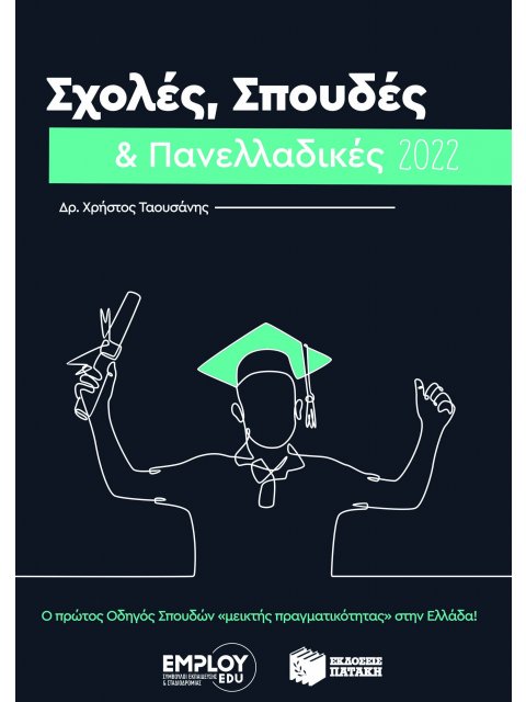 ΣΧΟΛΕΣ, ΣΠΟΥΔΕΣ & ΠΑΝΕΛΛΑΔΙΚΕΣ 2022 Ο ΠΡΩΤΟΣ ΟΔΗΓΟΣ ΣΠΟΥΔΩΝ "ΜΕΙΚΤΗΣ ΠΡΑΓΜΑΤΙΚΟΤΗΤΑΣ" ΣΤΗΝ ΕΛΛΑΔΑ!