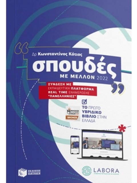 ΣΠΟΥΔΕΣ ΜΕ ΜΕΛΛΟΝ 2022