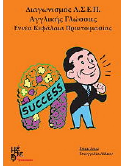 ΔΙΑΓΩΝΙΣΜΟΣ ΑΣΕΠ ΑΓΓΛΙΚΗΣ ΓΛΩΣΣΑΣ
