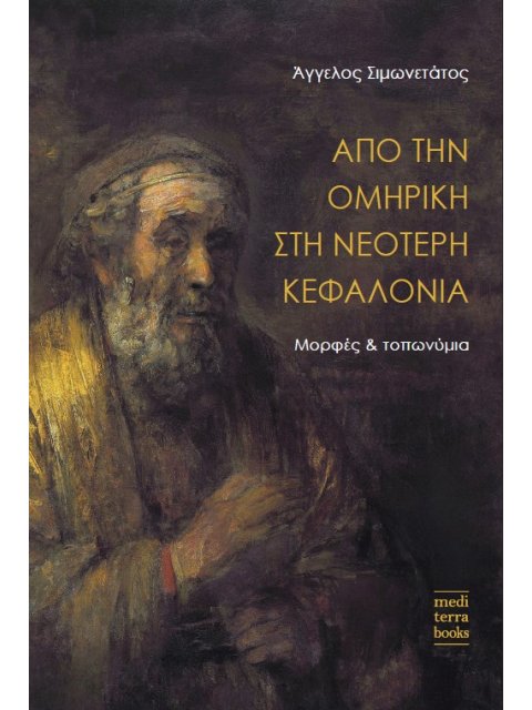 ΑΠΟ ΤΗΝ ΟΜΗΡΙΚΗ ΣΤΗ ΝΕΟΤΕΡΗ ΚΕΦΑΛΟΝΙΑ ΜΟΡΦΕΣ ΚΑΙ ΤΟΠΩΝΥΜΙΑ