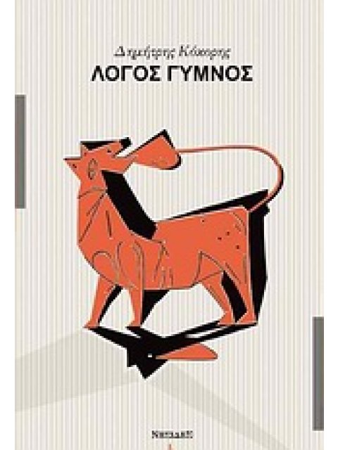 ΛΟΓΟΣ ΓΥΜΝΟΣ