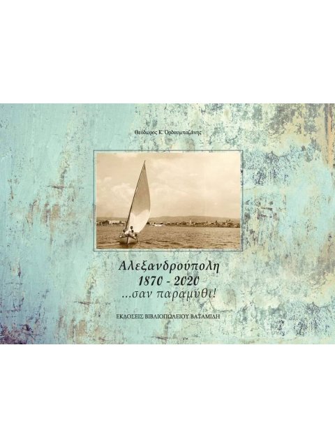ΑΛΕΞΑΝΔΡΟΥΠΟΛΗ 1870-2020 …ΣΑΝ ΠΑΡΑΜΥΘΙ!