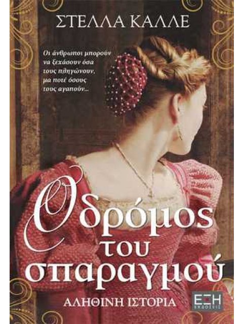 Ο ΔΡΟΜΟΣ ΤΟΥ ΣΠΑΡΑΓΜΟΥ