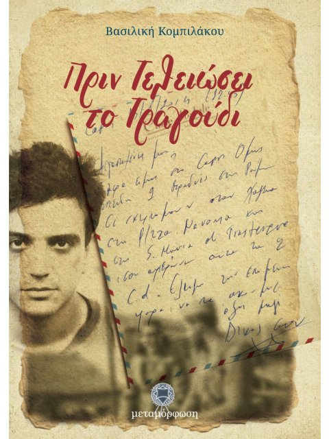 ΠΡΙΝ ΤΕΛΕΙΩΣΕΙ ΤΟ ΤΡΑΓΟΥΔΙ