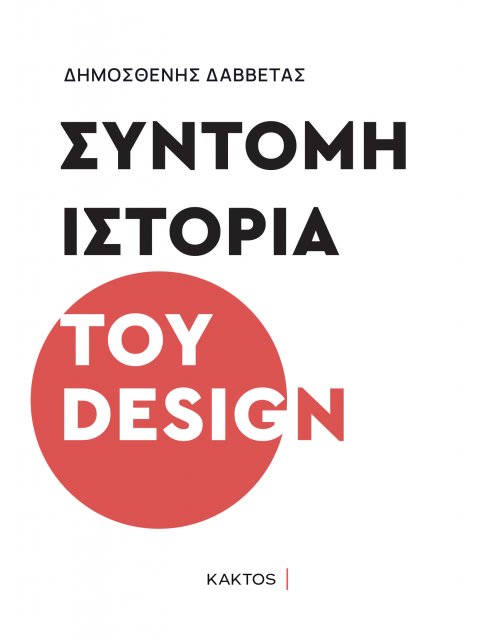ΣΥΝΤΟΜΗ ΙΣΤΟΡΙΑ ΤΟΥ DESIGN
