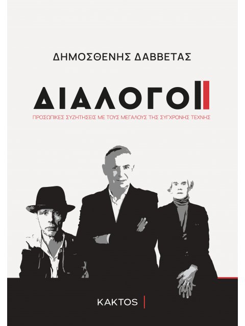 ΔΙΑΛΟΓΟΙ - ΣΥΝΕΝΤΕΥΞΕΙΣ ΜΕ ΤΑ ΜΕΓΑΛΥΤΕΡΑ ΟΝΟΜΑΤΑ ΤΗΣ ΠΑΓΚΟΣΜΙΑΣ ΣΥΓΧΡΟΝΗΣ ΤΕΧΝΗΣ