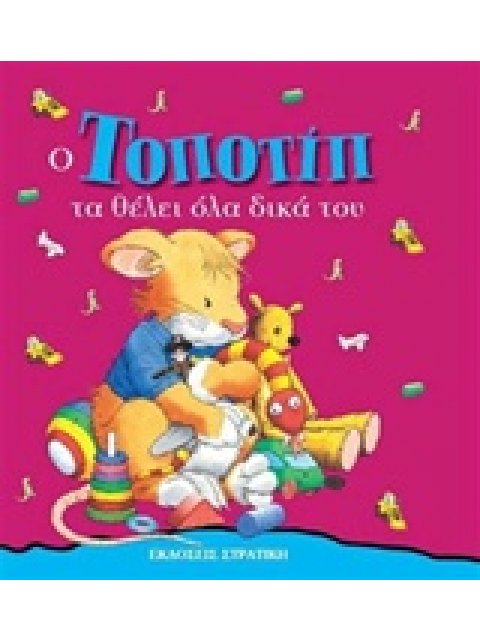 ΤΟΠΟΤΙΠ ΤΑ ΘΕΛΕΙ ΟΛΑ ΔΙΚΑ ΤΟΥ