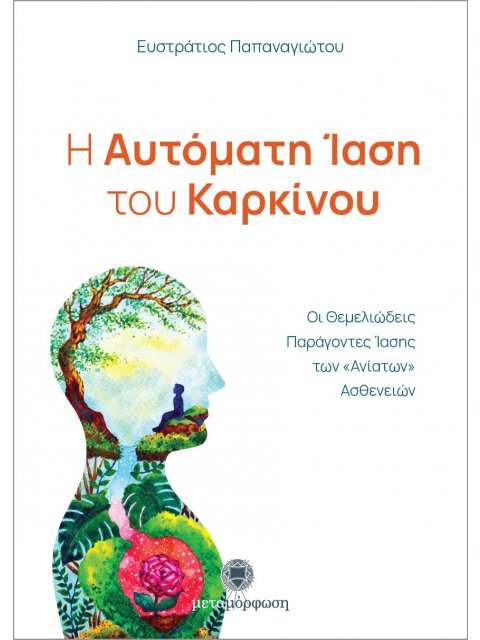 Η ΑΥΤΟΜΑΤΗ ΙΑΣΗ ΤΟΥ ΚΑΡΚΙΝΟΥ ΟΙ ΘΕΜΕΛΙΩΔΕΙΣ ΠΑΡΑΓΟΝΤΕΣ ΙΑΣΗΣ ΤΩΝ «ΑΝΙΑΤΩΝ» ΑΣΘΕΝΕΙΩΝ