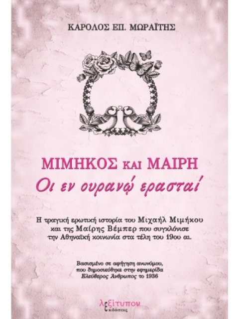 ΜΙΜΗΚΟΣ ΚΑΙ ΜΑΙΡΗ ΟΙ ΕΝ ΟΥΡΑΝΩ ΕΡΑΣΤΑΙ