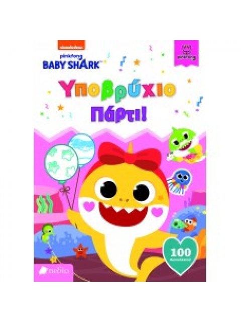 BABY SHARK-ΥΠΟΒΡΥΧΙΟ ΠΑΡΤΙ