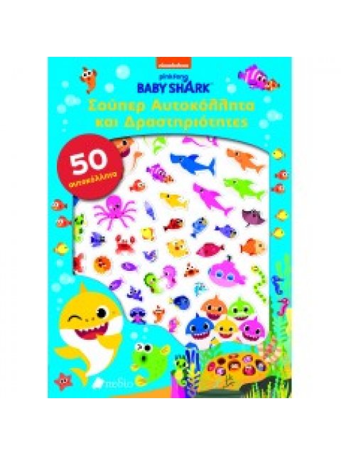 BABY SHARK-ΣΟΥΠΕΡ ΑΥΤΟΚΟΛΛΗΤΑ ΚΑΙ ΔΡΑΣΤΗΡΙΟΤΗΤΕΣ