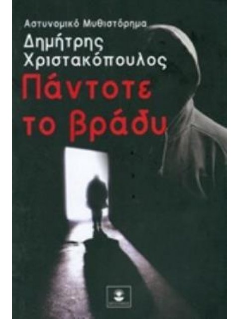 ΠΑΝΤΟΤΕ ΤΟ ΒΡΑΔΥ