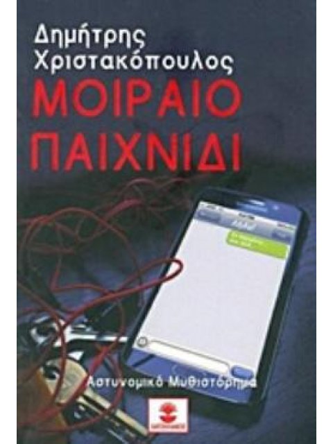 ΜΟΙΡΑΙΟ ΠΑΙΧΝΙΔΙ