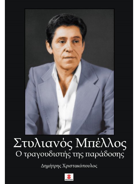 ΣΤΥΛΙΑΝΟΣ ΜΠΕΛΛΟΣ. Ο ΤΡΑΓΟΥΔΙΣΤΗΣ ΤΗΣ ΠΑΡΑΔΟΣΗΣ
