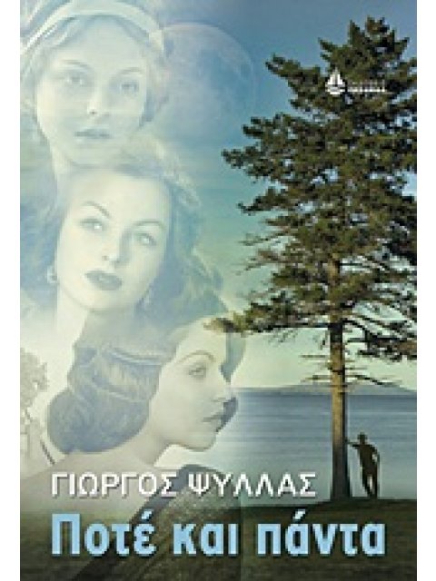 ΠΟΤΕ ΚΑΙ ΠΑΝΤΑ