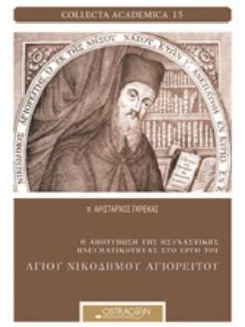 Η ΑΠΟΤΥΠΩΣΗ ΤΗΣ ΗΣΥΧΑΣΤΙΚΗΣ ΠΝΕΥΜΑΤΙΚΟΤΗΤΑΣ ΣΤΟ ΕΡΓΟ ΤΟΥ ΑΓΙΟΥ ΝΙΚΟΔΗΜΟΥ ΑΓΙΟΡΕΙΤΟΥ