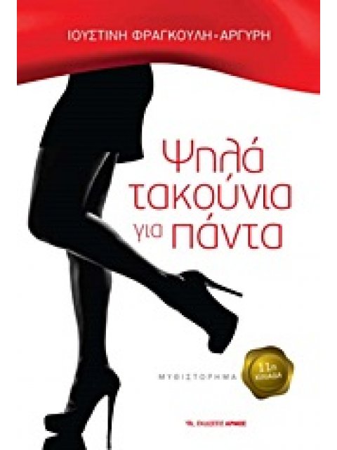 ΨΗΛΑ ΤΑΚΟΥΝΙΑ ΓΙΑ ΠΑΝΤΑ ΜΥΘΙΣΤΟΡΗΜΑ