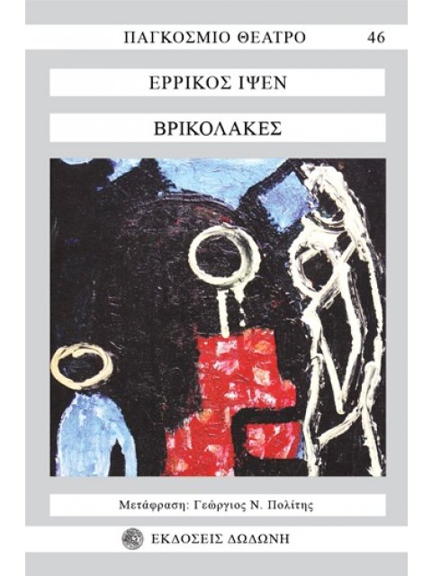 ΒΡΙΚΟΛΑΚΕΣ 3Η ΕΚΔΟΣΗ