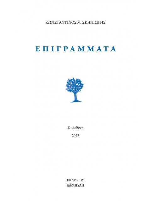 ΕΠΙΓΡΑΜΜΑΤΑ 5Η ΕΚΔΟΣΗ