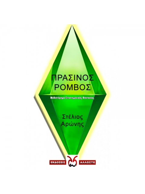 Ο ΠΡΑΣΙΝΟΣ ΡΟΜΒΟΣ