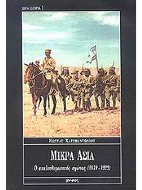 ΜΙΚΡΑ ΑΣΙΑ Ο ΑΠΕΛΕΥΘΕΡΩΤΙΚΟΣ ΑΓΩΝΑΣ 1919-1922 3Η ΕΚΔΟΣΗ