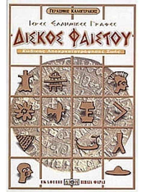 ΔΙΣΚΟΣ ΦΑΙΣΤΟΥ ΙΕΡΕΣ ΕΛΛΗΝΙΚΕΣ ΓΡΑΦΕΣ: ΚΩΔΙΚΑΣ ΑΠΟΚΡΥΠΤΟΓΡΑΦΗΣΗΣ ΖΩΗΣ