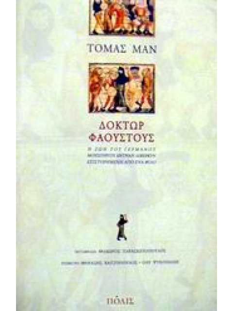 ΔΟΚΤΩΡ ΦΑΟΥΣΤΟΥΣ Η ΖΩΗ ΤΟΥ ΓΕΡΜΑΝΟΥ ΜΟΥΣΟΥΡΓΟΥ ΑΝΤΡΙΑΝ ΛΕΒΕΡΚΥΝ ΕΞΙΣΤΟΡΗΜΕΝΗ ΑΠΟ ΕΝΑ ΦΙΛΟ