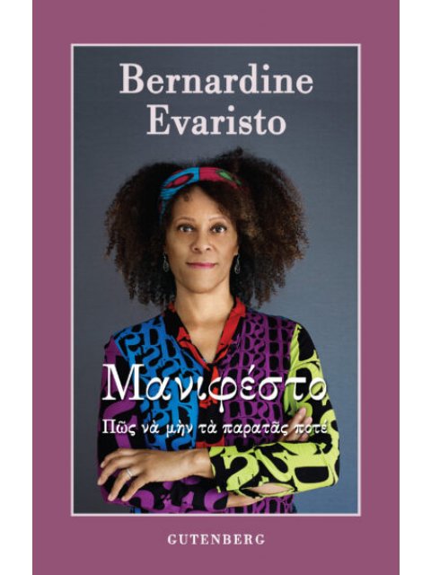 Μανιφέστο Πώς να μην τα παρατάς ποτέ HC