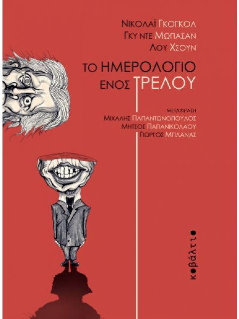 ΤΟ ΗΜΕΡΟΛΟΓΙΟ ΕΝΟΣ ΤΡΕΛΟΥ