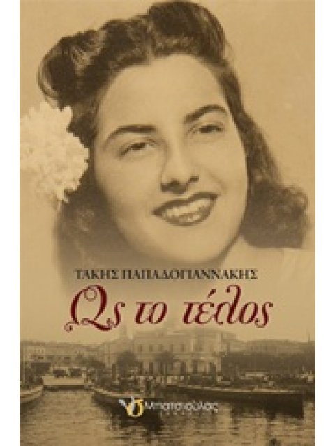 ΩΣ ΤΟ ΤΕΛΟΣ