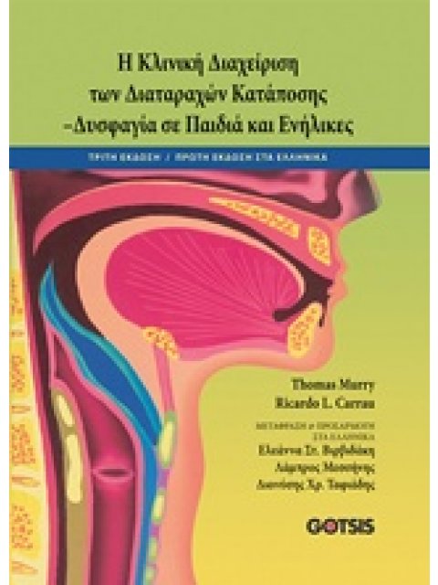 ΚΛΙΝΙΚΗ ΔΙΑΧΕΙΡΙΣΗ ΤΩΝ ΔΙΑΤΑΡΑΧΩΝ ΚΑΤΑΠΟΣΗΣ ΔΥΣΦΑΓΙΑ ΣΕ ΠΑΙΔΙΑ ΚΑΙ ΕΝΗΛΙΚΕΣ