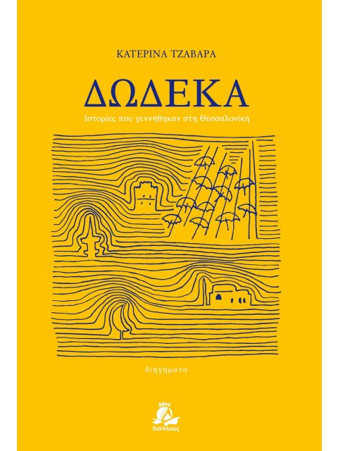 ΔΩΔΕΚΑ ΙΣΤΟΡΙΕΣ ΠΟΥ ΓΕΝΝΗΘΗΚΑΝ ΣΤΗ ΘΕΣΣΑΛΟΝΙΚΗ