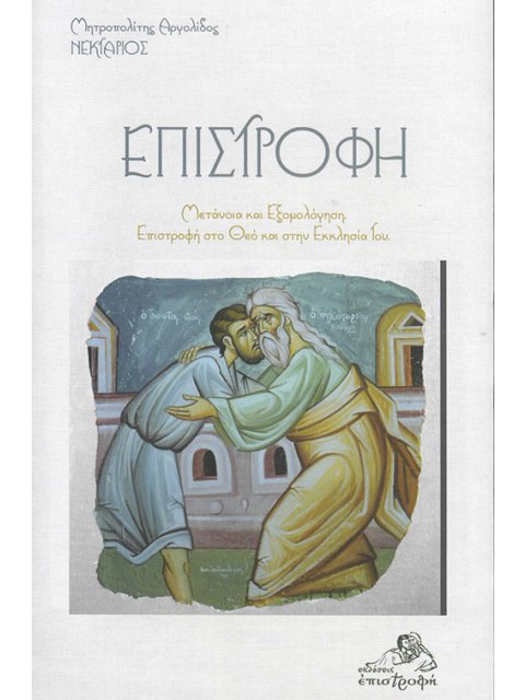 ΕΠΙΣΤΡΟΦΗ ΜΕΤΑΝΟΙΑ ΚΑΙ ΕΞΟΜΟΛΟΓΗΣΗ. ΕΠΙΣΤΡΟΦΗ ΣΤΟ ΘΕΟ ΚΑΙ ΣΤΗΝ ΕΚΚΛΗΣΙΑ ΤΟΥ