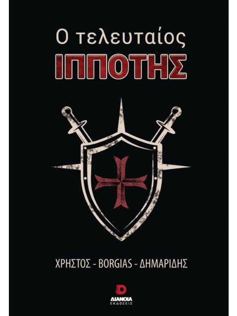 Ο ΤΕΛΕΥΤΑΙΟΣ ΙΠΠΟΤΗΣ