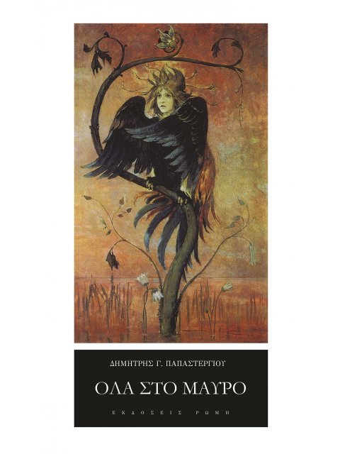 ΟΛΑ ΣΤΟ ΜΑΥΡΟ