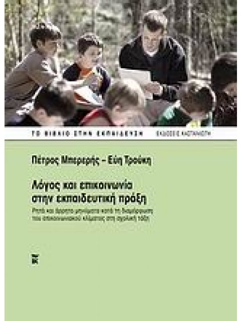 ΛΟΓΟΣ ΚΑΙ ΕΠΙΚΟΙΝΩΝΙΑ ΣΤΗΝ ΕΚΠΑΙΔΕΥΤΙΚΗ ΠΡΑΞΗ ΡΗΤΑ ΚΑΙ ΑΡΡΗΤΑ ΜΗΝΥΜΑΤΑ ΚΑΤΑ ΤΗ ΔΙΑΜΟΡΦΩΣΗ ΤΟΥ ΕΠΙΚΟΙ
