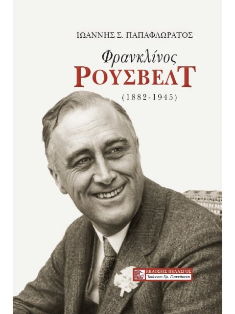 ΦΡΑΝΚΛΙΝΟΣ ΡΟΥΣΒΕΛΤ (1882-1945)