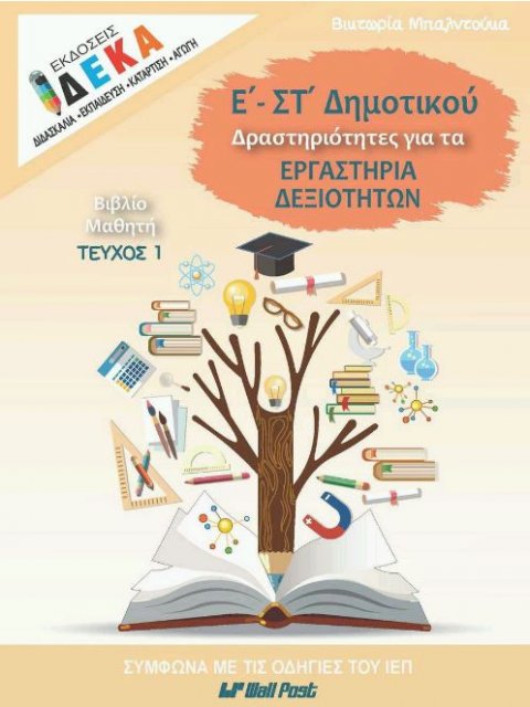 Ε - ΣΤ ΔΗΜΟΤΙΚΟΥ ΔΡΑΣΤΗΡΙΟΤΗΤΕΣ ΓΙΑ ΤΑ ΕΡΓΑΣΤΗΡΙΑ ΔΕΞΙΟΤΗΤΩΝ τευχ.1 μαθητη