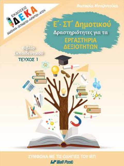 Ε - ΣΤ ΔΗΜΟΤΙΚΟΥ ΔΡΑΣΤΗΡΙΟΤΗΤΕΣ ΓΙΑ ΤΑ ΕΡΓΑΣΤΗΡΙΑ ΔΕΞΙΟΤΗΤΩΝ τευχ.1 εκπαιδευτικού