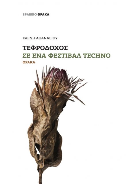ΤΕΦΡΟΔΟΧΟΣ ΣΕ ΕΝΑ ΦΕΣΤΙΒΑΛ TECHNO