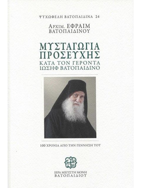 ΜΥΣΤΑΓΩΓΙΑ ΠΡΟΣΕΥΧΗΣ ΚΑΤΑ ΤΟΝ ΓΕΡΟΝΤΑ ΙΩΣΗΦ ΒΑΤΟΠΑΙΔΙΝΟ 100 ΧΡΟΝΙΑ ΑΠΟ ΤΗΝ ΓΕΝΝΗΣΗ ΤΟΥ