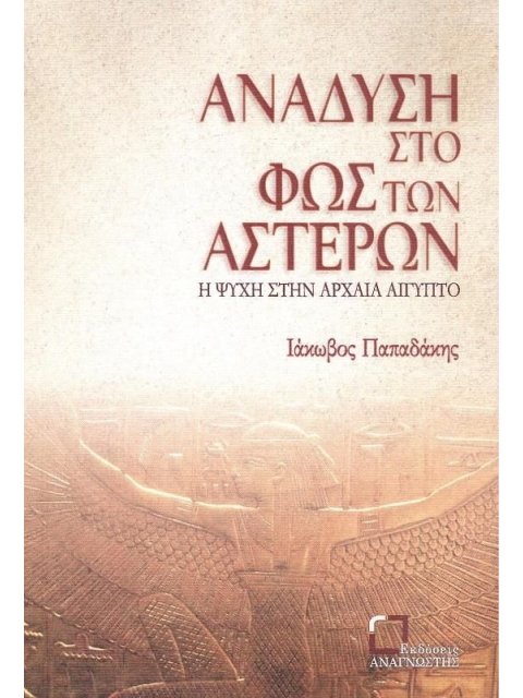 ΑΝΑΔΥΣΗ ΣΤΟ ΦΩΣ ΤΩΝ ΑΣΤΕΡΩΝ