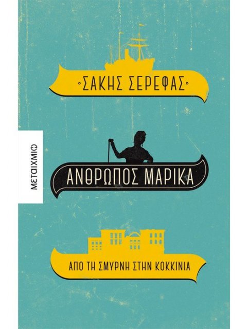 Άνθρωπος Μαρίκα. Από τη Σμύρνη στην Κοκκινιά