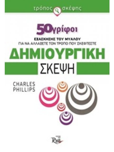 ΔΗΜΙΟΥΡΓΙΚΗ ΣΚΕΨΗ 50 ΓΡΙΦΟΙ