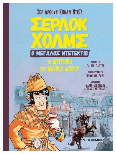 Σέρλοκ Χολμς, ο μεγάλος ντετέκτιβ: Το μυστήριο του μαύρου αλόγου