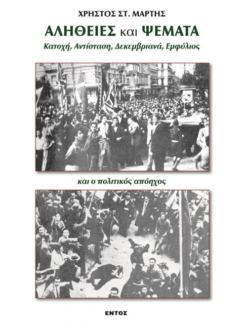 ΑΛΗΘΕΙΕΣ ΚΑΙ ΨΕΜΑΤΑ ΚΑΤΟΧΗ, ΑΝΤΙΣΤΑΣΗ, ΔΕΚΕΜΒΡΙΑΝΑ, ΕΜΦΥΛΙΟΣ ΚΑΙ Ο ΠΟΛΙΤΙΚΟΣ ΑΠΟΗΧΟΣ