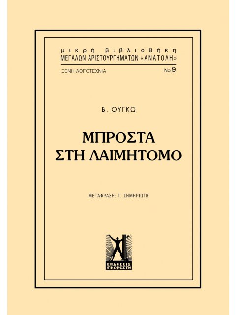 ΜΠΡΟΣΤΑ ΣΤΗ ΛΑΙΜΗΤΟΜΟ