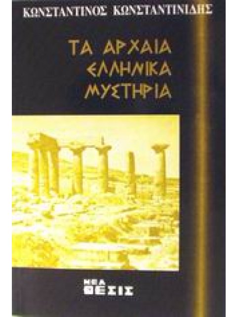 ΤΑ ΑΡΧΑΙΑ ΕΛΛΗΝΙΚΑ ΜΥΣΤΗΡΙΑ
