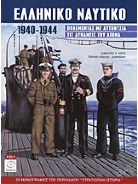 ΕΛΛΗΝΙΚΟ ΝΑΥΤΙΚΟ 1940-1944 ΠΟΛΕΜΩΝΤΑΣ ΜΕ ΑΥΤΟΘΥΣΙΑ ΤΙΣ ΔΥΝΑΜΕΙΣ ΤΟΥ ΑΞΟΝΑ