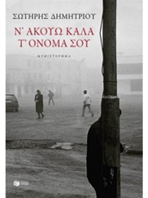 Ν' ΑΚΟΥΩ ΚΑΛΑ Τ' ΟΝΟΜΑ ΣΟΥ